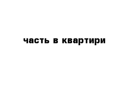 часть в квартири